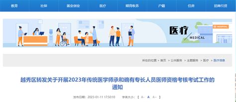 广州市越秀区转发关于开展2023年传统医学师承和确有专长人员医师资格考核考试工作的通知