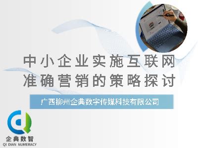 中小企业实施互联网准确营销的策略探讨_广西柳州企典数字传媒科技有限公司