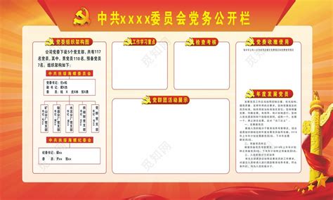 村委党务公开栏展板素材CDR免费下载_红动中国