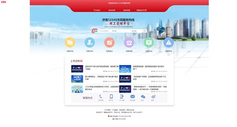 济南12345市民服务热线网上受理平台