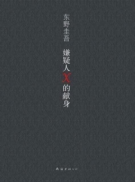 东野圭吾最佳十部作品(最好看最值得看的10本小说) - 千梦