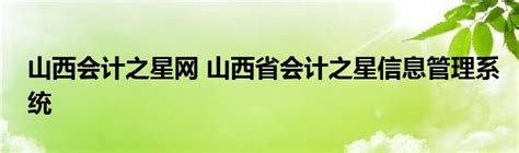 山西省会计人员信息采集操作指南及咨询电话_中国会计网