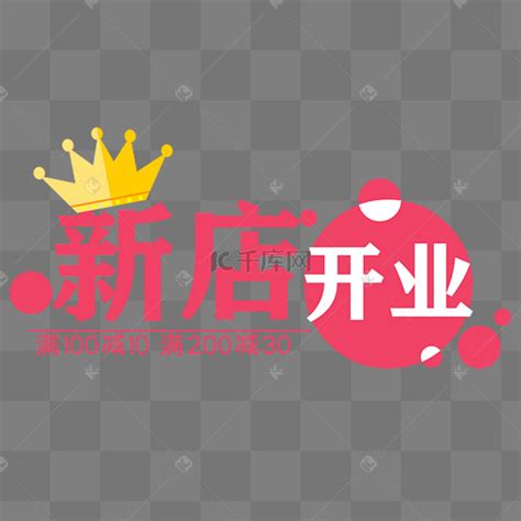 新店开业海报_素材中国sccnn.com