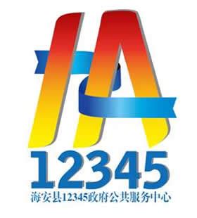 海安县“12345”政府服务热线标识征集结果公告 - 创意征集网