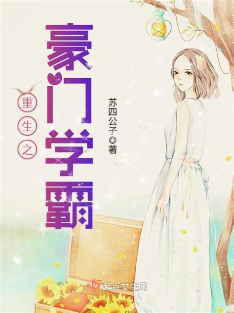 《重生之豪门学霸》小说在线阅读-起点中文网