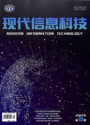 现代信息科技2023年3月第2期封面图片－杂志铺zazhipu.com－领先的杂志订阅平台