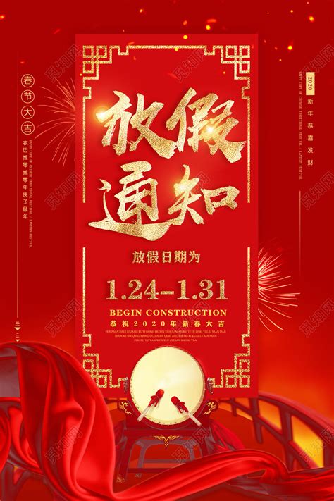 红色喜庆2020放假通知新年春节放假通知海报图片下载 - 觅知网