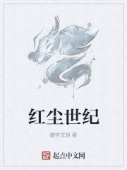 《红尘事客》小说在线阅读-起点中文网