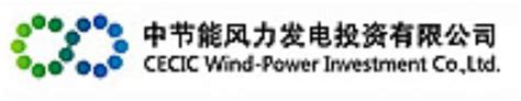 中节能风力发电投资有限公司（中国发电行业知名企业）_尚可名片