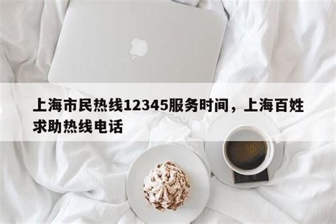 上海市求助热线是多少-上海市求助热线是多少电话_法律维权_法律资讯