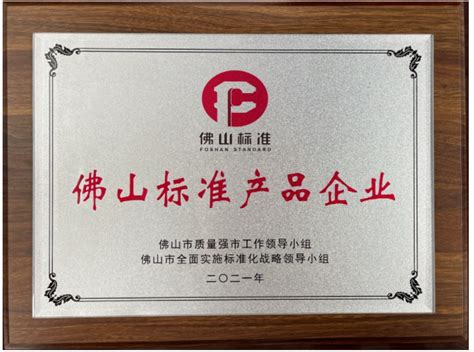 万家乐四款产品入选首批佛山标准产品-中国质量新闻网