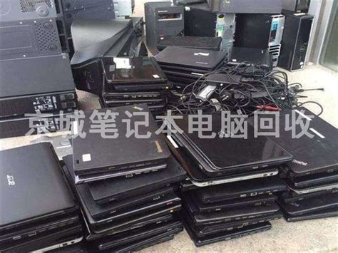 北京笔记本回收，笔记本电脑回收_北京京城二手电脑回收公司