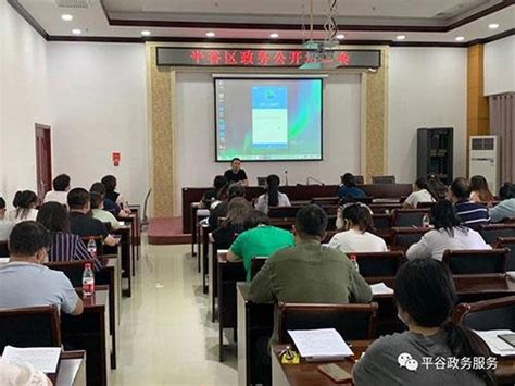 平谷区政务服务局召开第三季度全区政务公开培训会