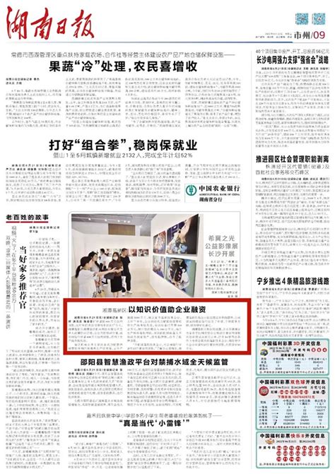 湖南日报 | 湘潭高新区:以知识价值助企业融资 - 湘潭 - 新湖南
