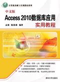 《中文版Access 2010数据库应用实用教程》 - 清华大学出版社第五事业部