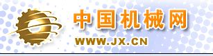 中国机械网---中国专业的机械行业网站!