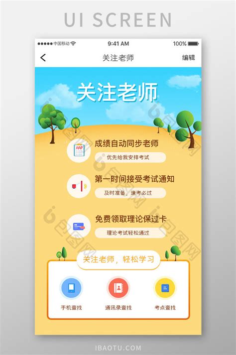 黄色简约网络授课app关注老师移动界面-包图网