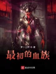 001 男爵之子 _《最初的血族》小说在线阅读 - 起点中文网