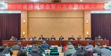 江西省诗词学会第六届会员代表大会在南昌召开凤凰网江西_凤凰网