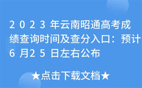 2023年云南昭通高考成绩查询时间及查分入口：预计6月23日左右公布