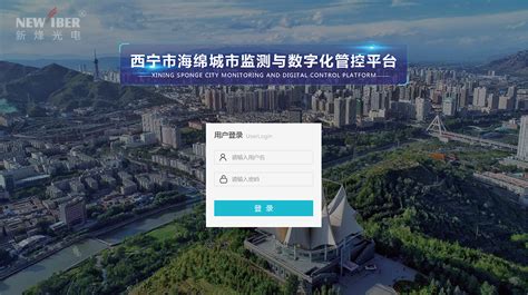 西宁市海绵城市建设试点区数字化管控软件平台 - 武汉新烽光电股份有限公司