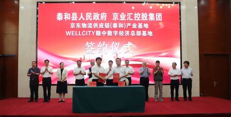泰和县人民政府网-泰和县与京业汇控股集团签署合作协议