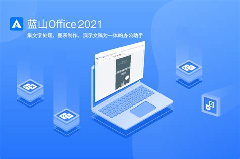 蓝山Office 2021下载-最新蓝山Office 2021官方正式版免费下载-360软件宝库官网