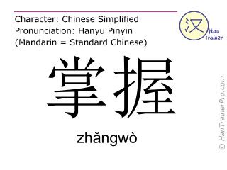 Traduction française de 掌握 ( zhangwo / zhăngwò ) - contrôler en chinois