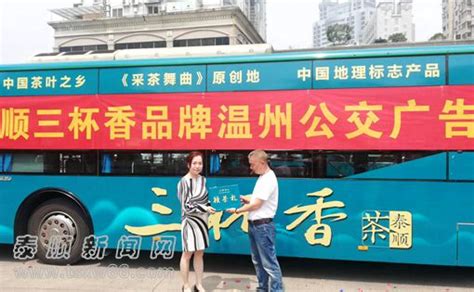 “泰顺三杯香”品牌温州公交广告形象车首发--泰顺新闻网
