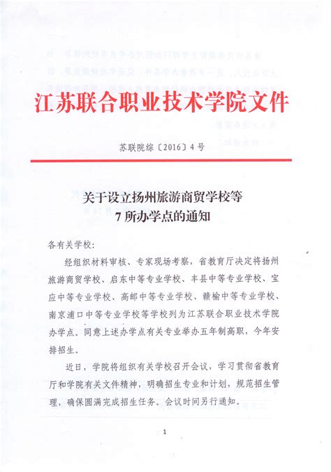 关于设立扬州旅游商贸学校等7所办学点的通知