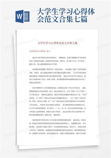 大学生学习心得体会范文合集七篇-Word模板下载_编号qowwrbmj_熊猫办公