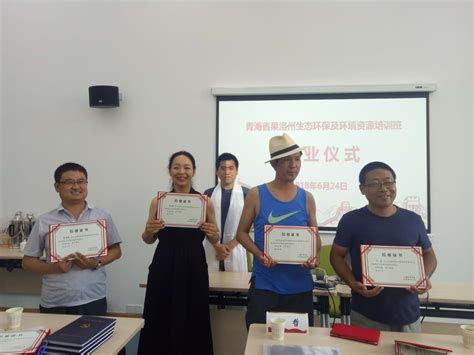 青海省果洛州生态保护及环境资源培训班顺利结业