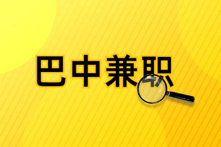 四川人才网|巴中招聘房产经纪人店长兼职，200元/天-巴中兼职-巴中招聘网