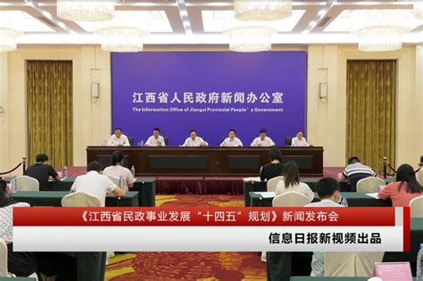 《江西省民政事业发展“十四五”规划》新闻发布会_凤凰网视频_凤凰网