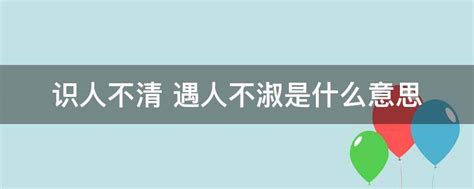 识人不清 遇人不淑是什么意思 - 业百科