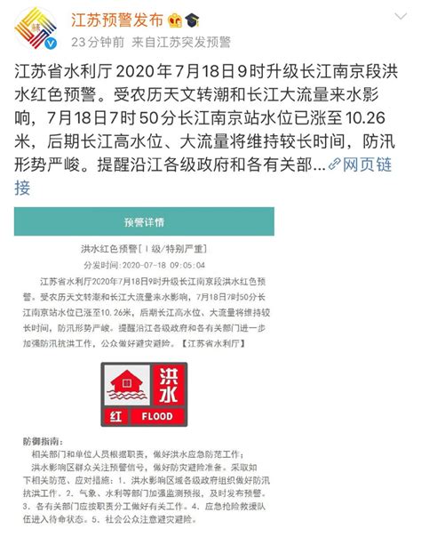 2020江苏省水利厅升级长江南京段洪水红色预警- 南京本地宝