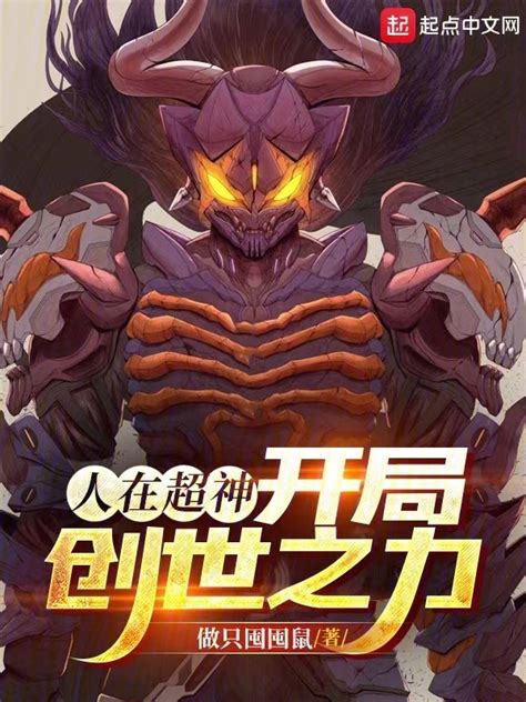 《人在超神，开局创世之力》小说在线阅读-起点中文网