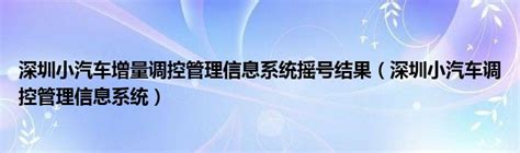 天津小客车调控管理信息系统官网 天津市小客车调控管理信息系统