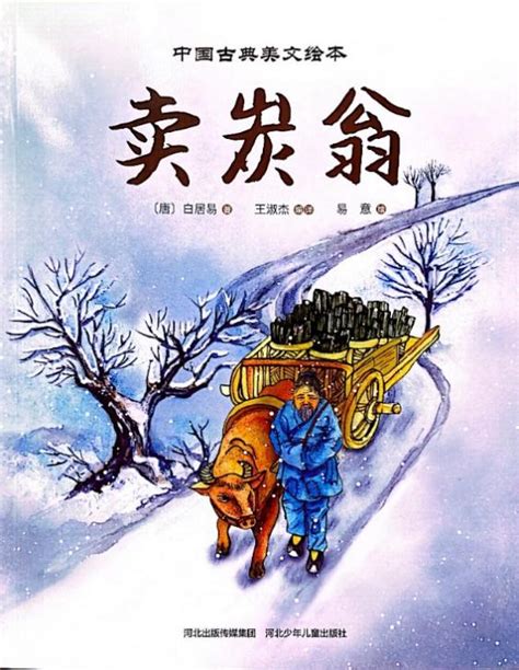 四川省图书馆—“阅想未来”︱少儿绘本线上阅读——《卖炭翁》