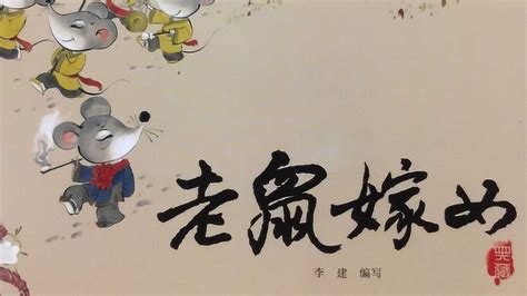 老鼠嫁女 中国经典故事绘本