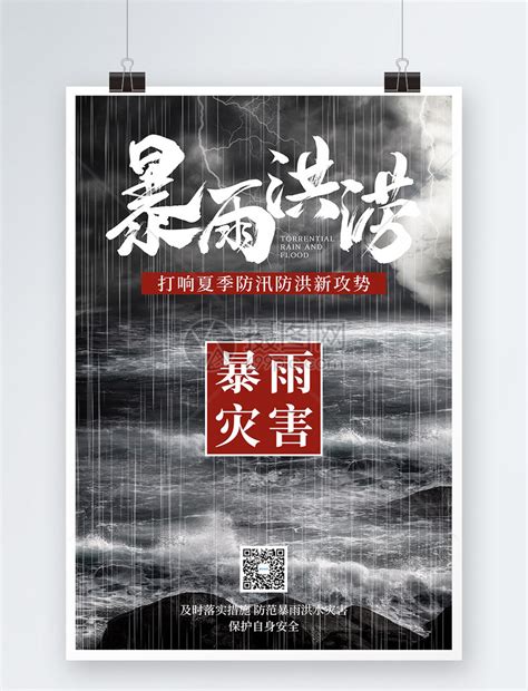 暴雨洪涝公益宣传海报设计模板素材-正版图片401952867-摄图网