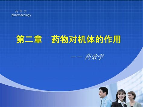 药效作用 的图像结果