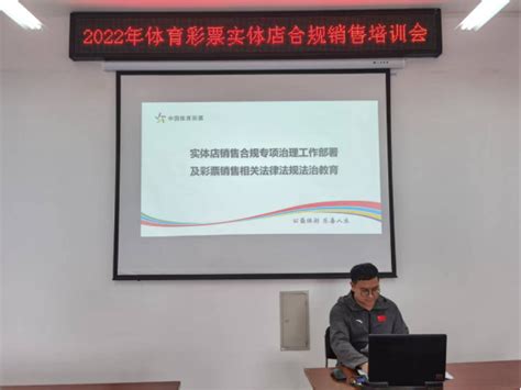 阳泉市中心召开2022年体育彩票实体店合规销售培训会