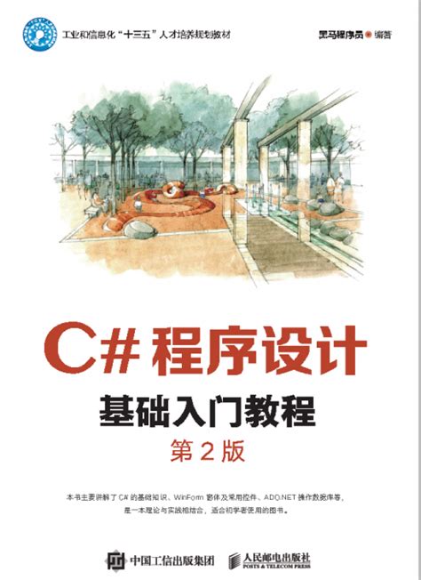 C#程序设计基础入门教程（第2版） - 传智教育图书库