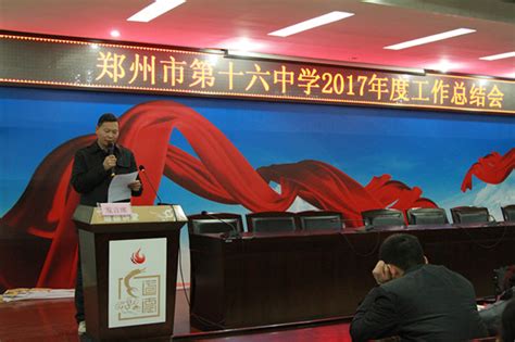 不忘初心 继续前进 郑州16中召开2017年度工作总结会--郑州市第十六中学