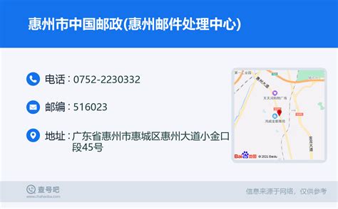 ☎️惠州市中国邮政(惠州邮件处理中心)：0752-2230332 | 查号吧 📞