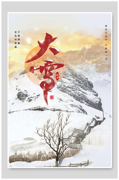 农历十月大雪节气海报模板下载-编号919305-众图网