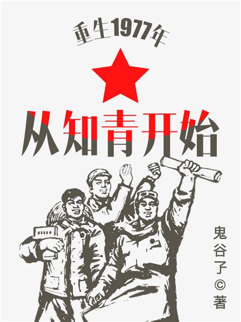 《重生1977年从知青开始》小说在线阅读-起点中文网