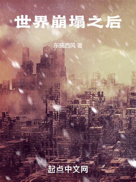 《世界崩塌之后》小说在线阅读-起点中文网