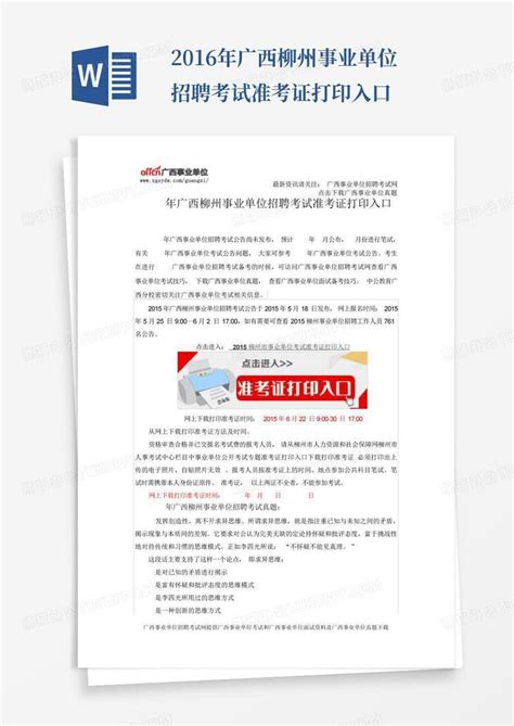 2016年广西柳州事业单位招聘考试准考证打印入口Word模板下载_编号lrzoxbrk_熊猫办公